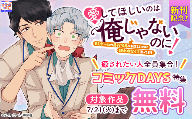 『愛してほしいのは俺じゃないのに！』新刊記念！癒されたい人全員集合！「コミックDAYS」特集