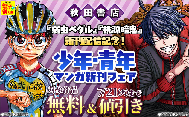 『弱虫ペダル』『桃源暗鬼』新刊配信記念！少年・青年マンガ新刊フェア