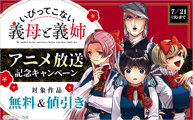 『いびってこない義母と義姉』アニメ放送記念キャンペーン