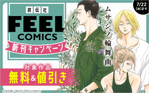 【祥伝社】「FEEL COMICS」新刊キャンペーン