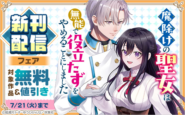 『魔除けの聖女は無能で役立たずをやめることにしました（コミック）』新刊配信フェア