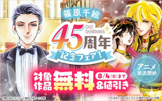 『天は赤い河のほとり』アニメ放送開始＆篠原千絵45周年記念フェア！