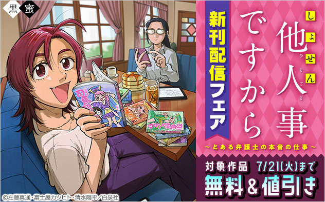 『しょせん他人事ですから ～とある弁護士の本音の仕事～』新刊配信フェア