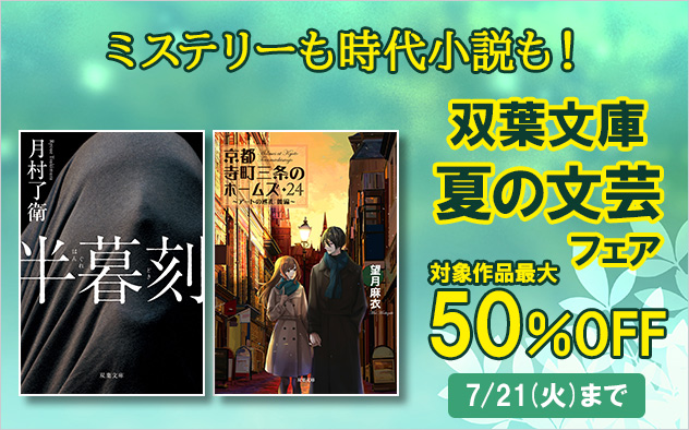 【最大50%OFF】双葉文庫 夏の文芸フェア