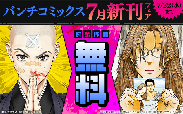 「バンチコミックス」7月新刊フェア