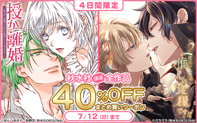 【40%OFF】4日間限定★秋水社ほぼ全作品対象！まとめ買いクーポン
