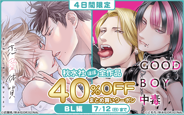 【40%OFF】《BL編》4日間限定★秋水社ほぼ全作品対象！まとめ買いクーポン