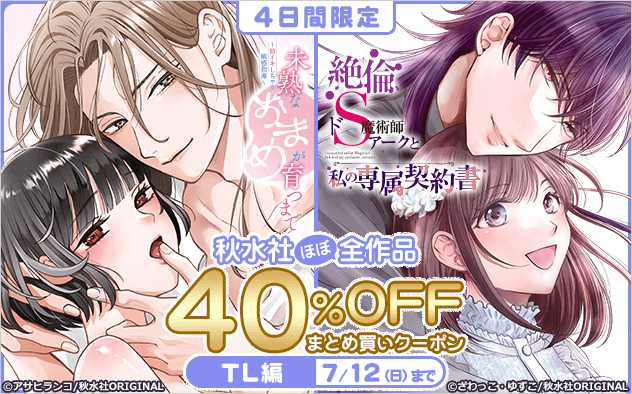 【40%OFF】《TL編》4日間限定★秋水社ほぼ全作品対象！まとめ買いクーポン