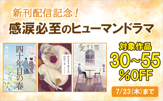 新刊配信記念！感涙必至のヒューマンドラマ特集