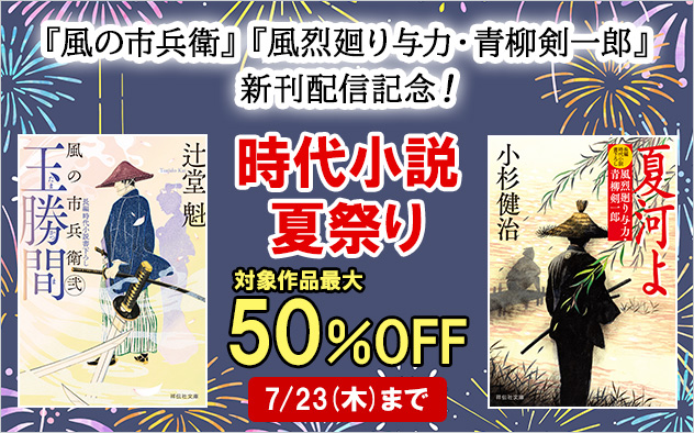 【最大50%OFF】新刊配信記念！時代小説・夏祭り