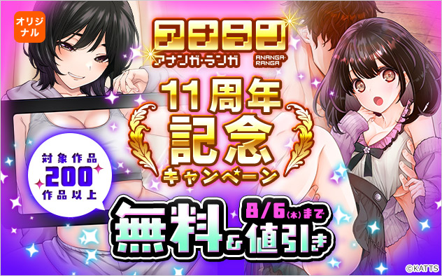 『アナンガ・ランガ』11周年記念キャンペーン