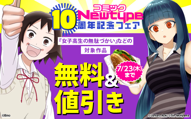 「コミックNewtype」10周年記念フェア