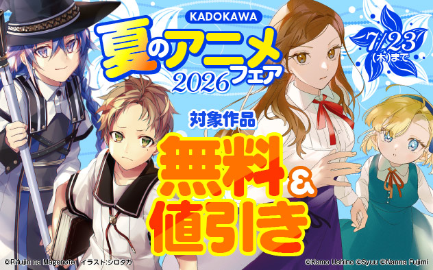 【KADOKAWA】夏のアニメフェア2026