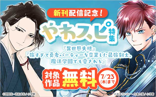 新刊配信記念！「やわスピ」特集