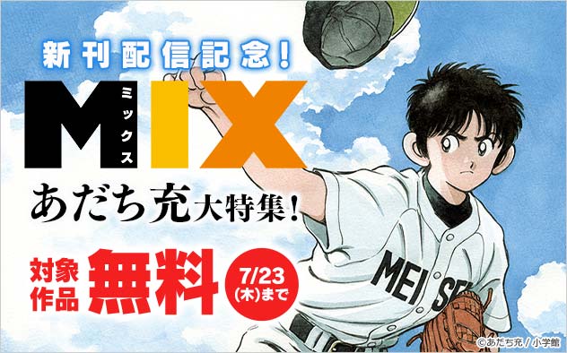 『MIX』新刊配信記念！あだち充大特集！