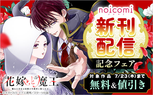 「noicomi」新刊配信記念フェア