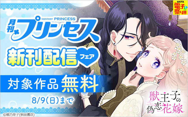 「プリンセス」新刊配信フェア