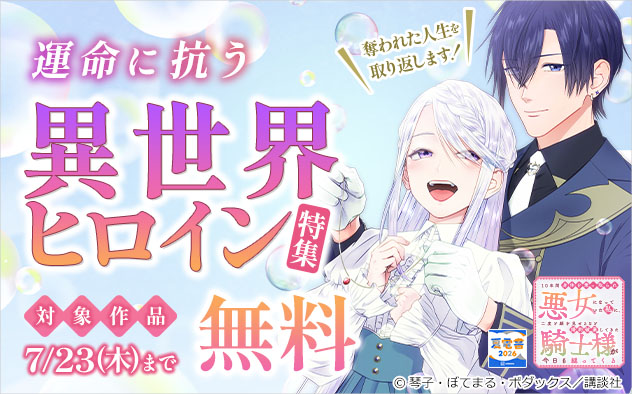 【夏電書2026】奪われた人生を取り返します！運命に抗う異世界ヒロイン特集