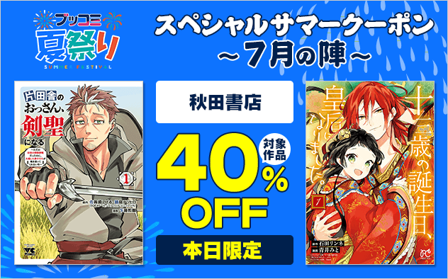 【ブッコミ夏祭り】スペシャルサマークーポン～7月の陣～【第1弾】秋田書店
