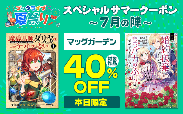 【ブックライブ夏祭り】スペシャルサマークーポン～7月の陣～【第2弾】マッグガーデン