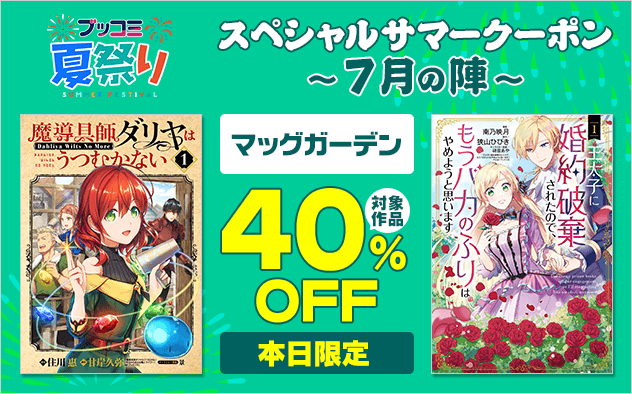 【ブッコミ夏祭り】スペシャルサマークーポン～7月の陣～【第2弾】マッグガーデン