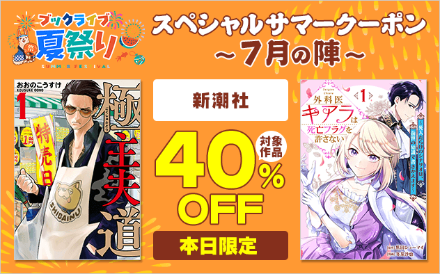 【ブックライブ夏祭り】スペシャルサマークーポン～7月の陣～【第3弾】新潮社