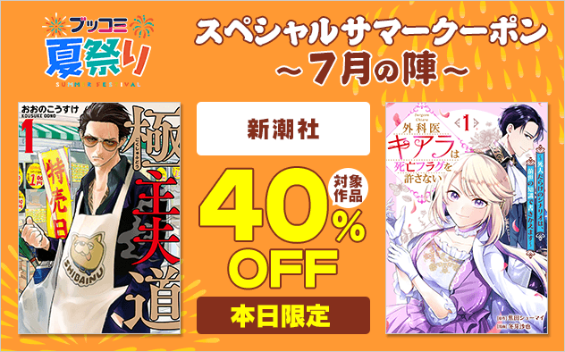 【ブッコミ夏祭り】スペシャルサマークーポン～7月の陣～【第3弾】新潮社