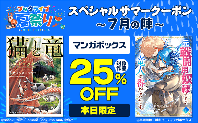 【ブックライブ夏祭り】スペシャルサマークーポン～7月の陣～【第4弾】マンガボックス