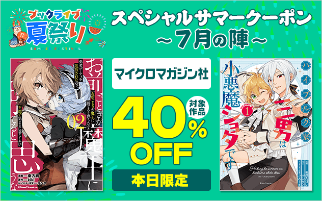 【ブックライブ夏祭り】スペシャルサマークーポン～7月の陣～【第5弾】マイクロマガジン社