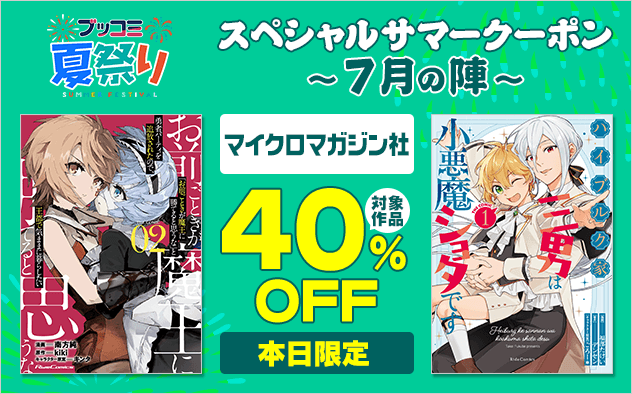 【ブッコミ夏祭り】スペシャルサマークーポン～7月の陣～【第5弾】マイクロマガジン社