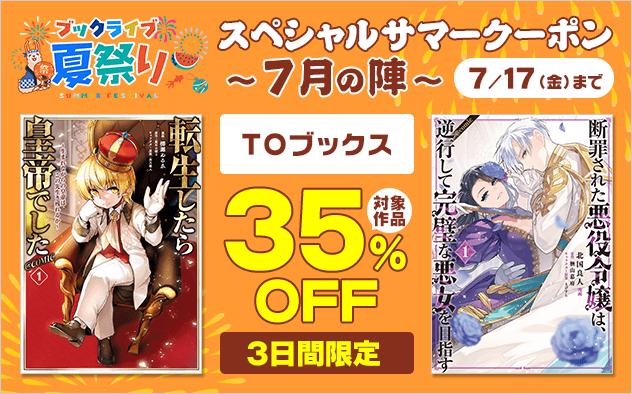 【ブックライブ夏祭り】スペシャルサマークーポン～7月の陣～【第6弾】TOブックス