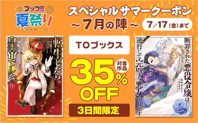 【ブッコミ夏祭り】スペシャルサマークーポン～7月の陣～【第6弾】TOブックス