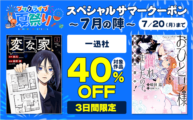 【ブックライブ夏祭り】スペシャルサマークーポン～7月の陣～【第7弾】一迅社