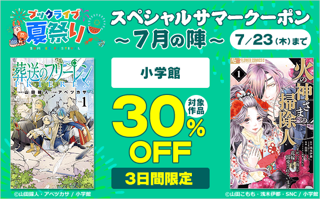 【ブックライブ夏祭り】スペシャルサマークーポン～7月の陣～【第8弾】小学館