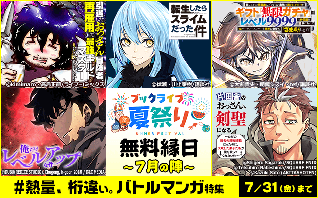 【ブックライブ夏祭り】無料縁日～7月の陣～《＃熱量、桁違い。バトルマンガ特集》