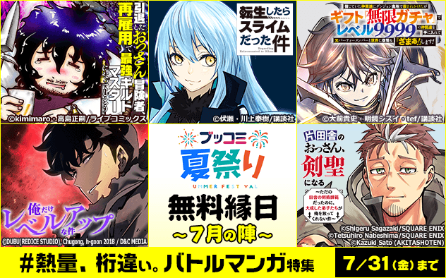 【ブッコミ夏祭り】無料縁日～7月の陣～《＃熱量、桁違い。バトルマンガ特集》