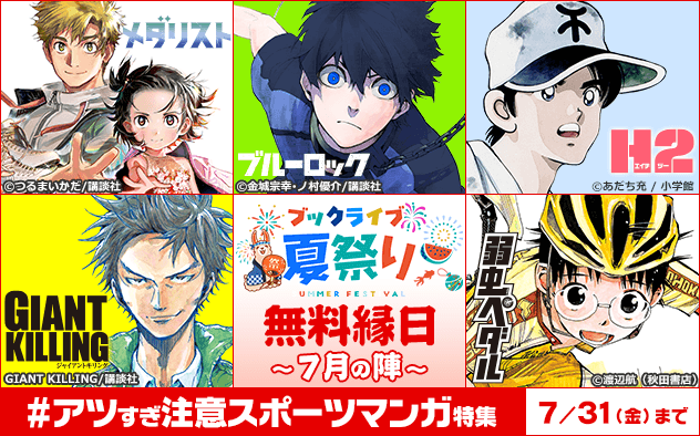 【ブックライブ夏祭り】無料縁日～7月の陣～《＃アツすぎ注意スポーツマンガ特集》