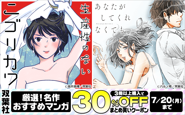 【30%OFFクーポン】厳選！双葉社 名作おすすめマンガまとめ買い