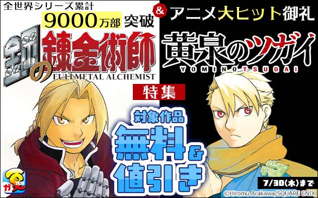 『鋼の錬金術師』全世界シリーズ累計9000万部突破＆『黄泉のツガイ』アニメ大ヒット御礼特集
