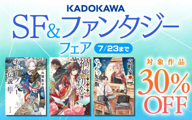 【30%OFF】KADOKAWA　SF＆ファンタジーフェア
