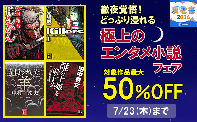 【夏電書2026】徹夜覚悟！どっぷり浸れる極上のエンタメ小説フェア