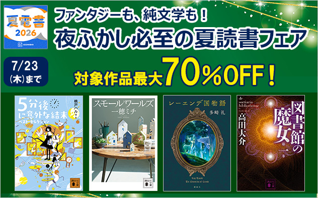 【夏電書2026】ファンタジーも、純文学も！夜ふかし必至の夏読書フェア