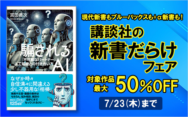 【夏電書2026】講談社の新書だらけフェア