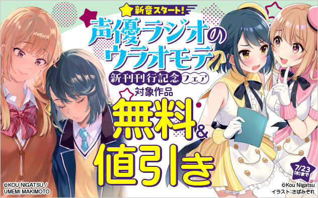 新章スタート！声優ラジオのウラオモテ新刊刊行記念フェア
