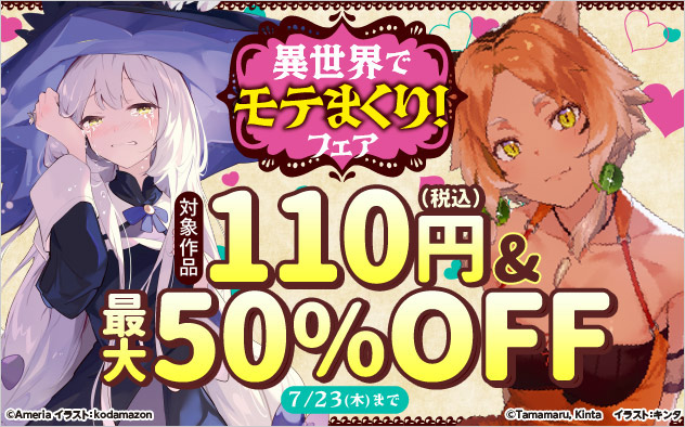 異世界でモテまくり！フェア