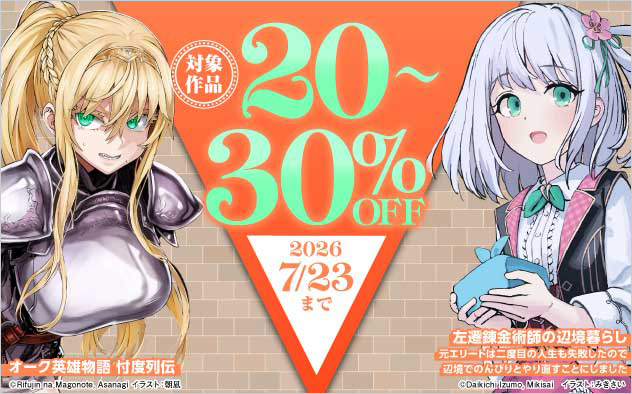 「カドカワBOOKS」ほか 対象作品最大30%OFFフェア