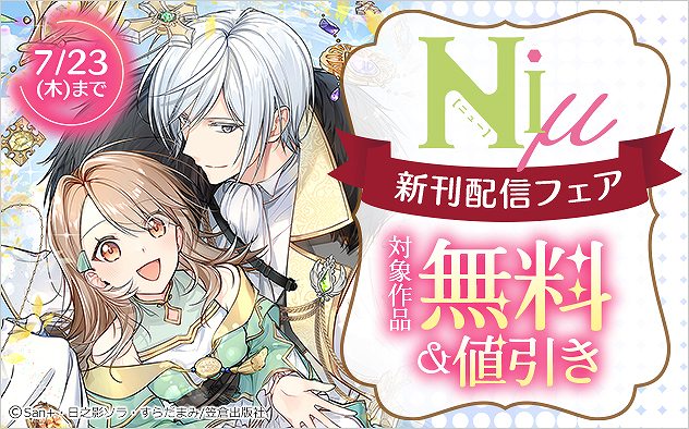 「Niμ」新刊配信フェア