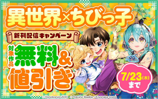 異世界×ちびっ子 新刊配信フェア