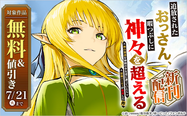 『追放されたおっさん、暇つぶしに神々を超える』新刊配信フェア