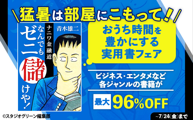 猛暑は部屋にこもって！おうち時間を豊かにする実用書フェア